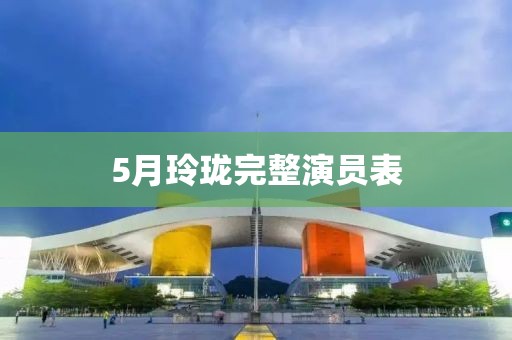 5月玲瓏完整演員表
