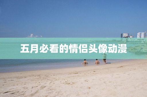 五月必看的情侶頭像動漫