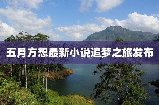 五月方想最新小說(shuō)追夢(mèng)之旅發(fā)布
