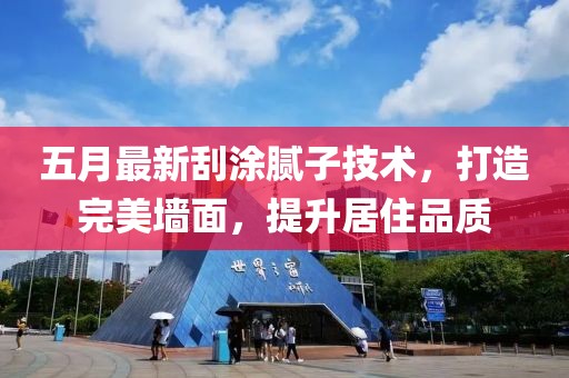 五月最新刮涂膩子技術(shù)，打造完美墻面，提升居住品質(zhì)