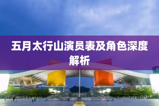 五月太行山演員表及角色深度解析