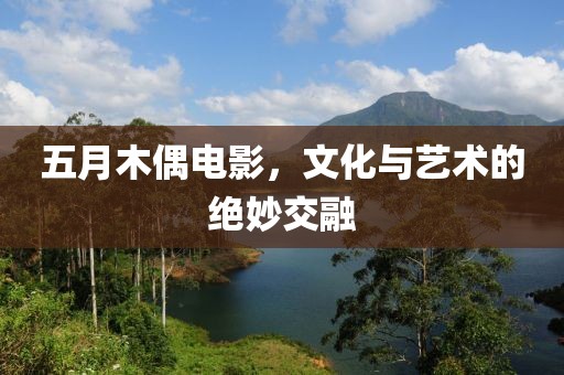 五月木偶電影，文化與藝術(shù)的絕妙交融