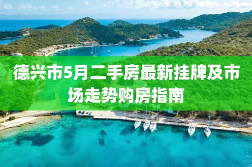 德興市5月二手房最新掛牌及市場(chǎng)走勢(shì)購(gòu)房指南