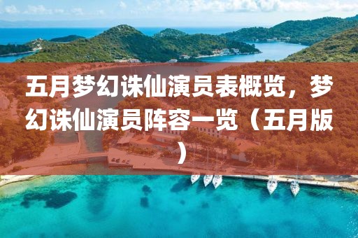 五月夢幻誅仙演員表概覽，夢幻誅仙演員陣容一覽（五月版）