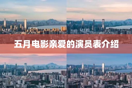 五月電影親愛(ài)的演員表介紹