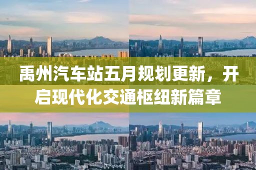 禹州汽車站五月規(guī)劃更新，開啟現(xiàn)代化交通樞紐新篇章