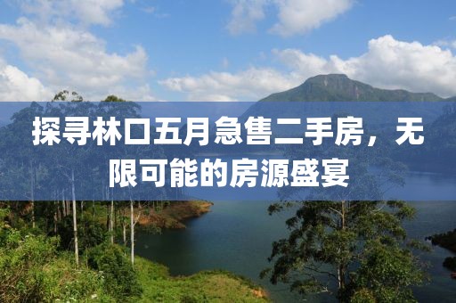探尋林口五月急售二手房，無限可能的房源盛宴