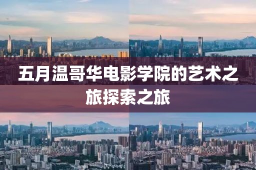 五月溫哥華電影學(xué)院的藝術(shù)之旅探索之旅