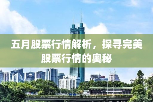 五月股票行情解析，探尋完美股票行情的奧秘