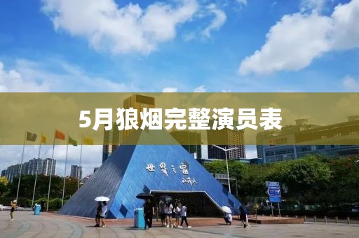 5月狼煙完整演員表