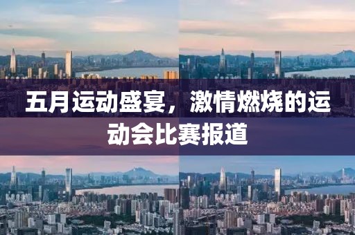 五月運(yùn)動(dòng)盛宴，激情燃燒的運(yùn)動(dòng)會(huì)比賽報(bào)道