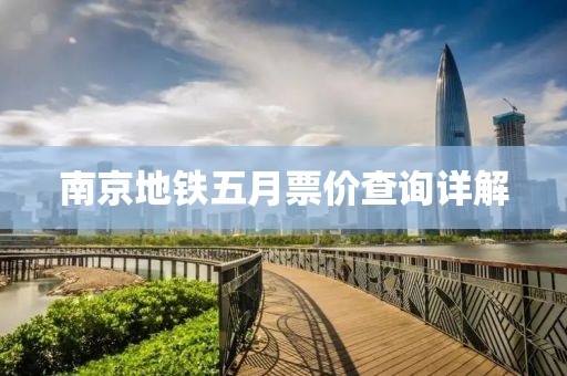 南京地鐵五月票價查詢詳解