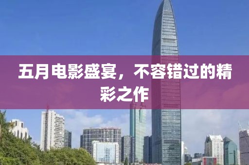 五月電影盛宴，不容錯過的精彩之作
