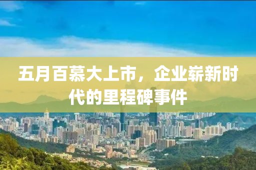 五月百慕大上市，企業(yè)嶄新時代的里程碑事件