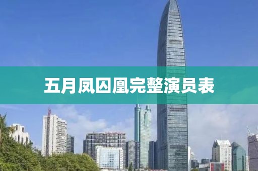 五月鳳囚凰完整演員表