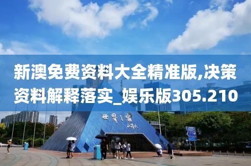 新澳免費(fèi)資料大全精準(zhǔn)版,決策資料解釋落實(shí)_娛樂版305.210