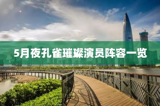 5月夜孔雀璀璨演員陣容一覽