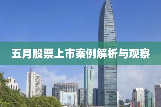 五月股票上市案例解析與觀察