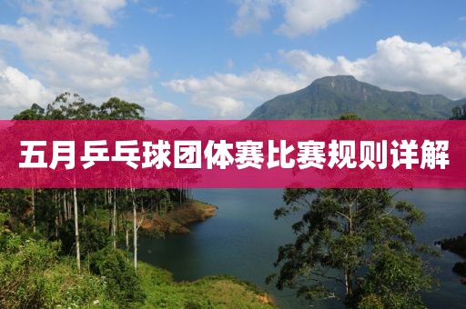 五月乒乓球團(tuán)體賽比賽規(guī)則詳解