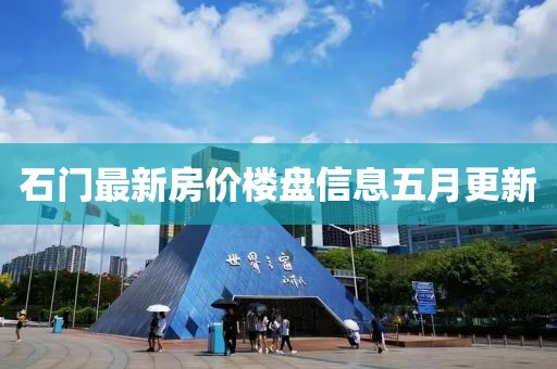 石門(mén)最新房?jī)r(jià)樓盤(pán)信息五月更新