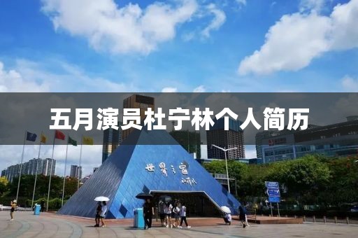 五月演員杜寧林個人簡歷