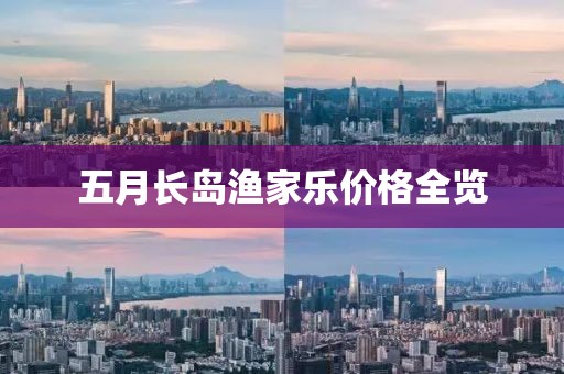 五月長島漁家樂價格全覽