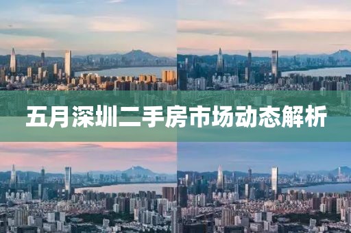 五月深圳二手房市場動態(tài)解析