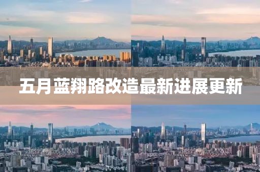 五月藍(lán)翔路改造最新進(jìn)展更新