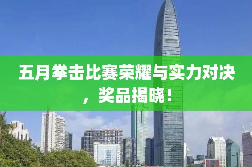 五月拳擊比賽榮耀與實力對決，獎品揭曉！