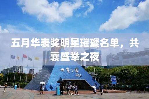 五月華表獎明星璀璨名單，共襄盛舉之夜