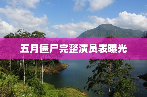 五月僵尸完整演員表曝光