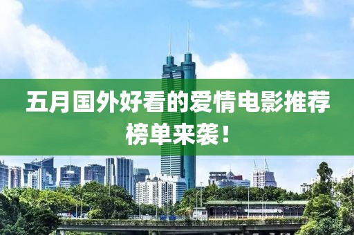 五月國外好看的愛情電影推薦榜單來襲！