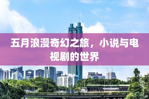 五月浪漫奇幻之旅，小說與電視劇的世界