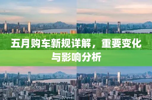 五月購車新規(guī)詳解，重要變化與影響分析