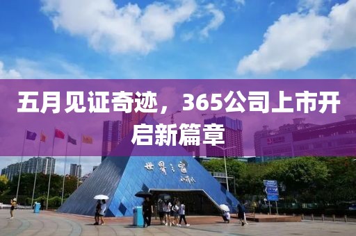 五月見(jiàn)證奇跡，365公司上市開(kāi)啟新篇章