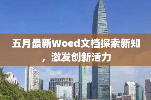 五月最新Woed文檔探索新知，激發(fā)創(chuàng)新活力