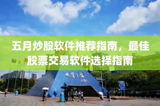 五月炒股軟件推薦指南，最佳股票交易軟件選擇指南