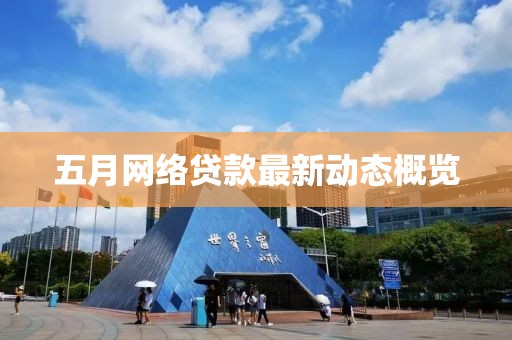 五月網(wǎng)絡(luò)貸款最新動(dòng)態(tài)概覽