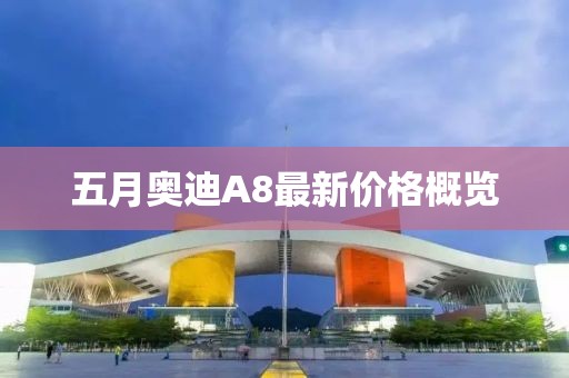 五月奧迪A8最新價格概覽