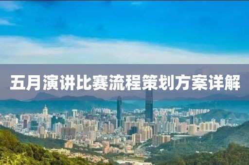 五月演講比賽流程策劃方案詳解