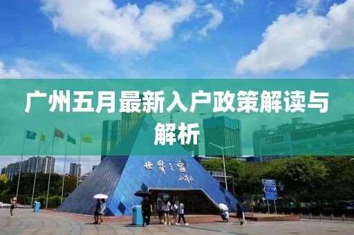 廣州五月最新入戶政策解讀與解析