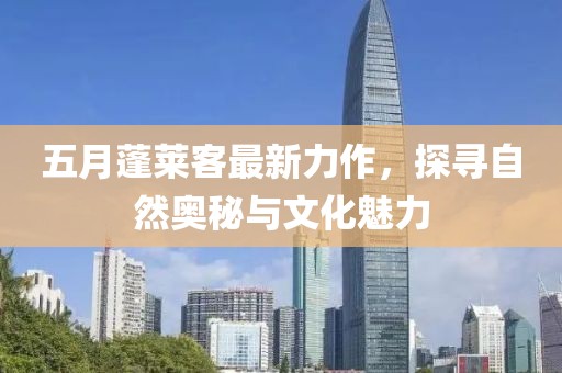 五月蓬萊客最新力作，探尋自然奧秘與文化魅力