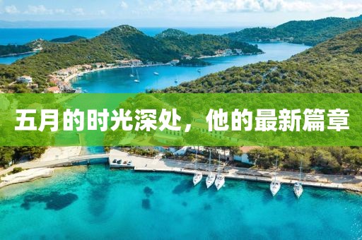 五月的時(shí)光深處，他的最新篇章