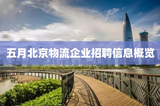 五月北京物流企業(yè)招聘信息概覽