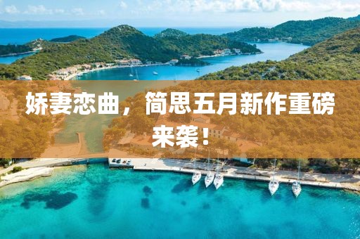 嬌妻戀曲，簡(jiǎn)思五月新作重磅來(lái)襲！