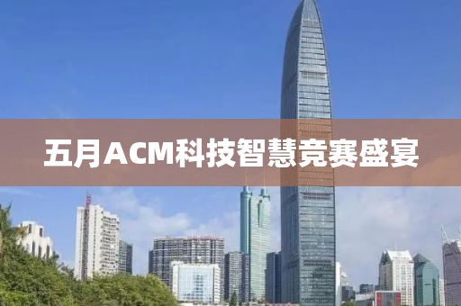 五月ACM科技智慧競賽盛宴