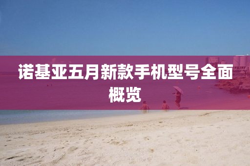 諾基亞五月新款手機型號全面概覽