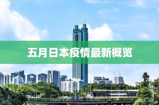 五月日本疫情最新概覽