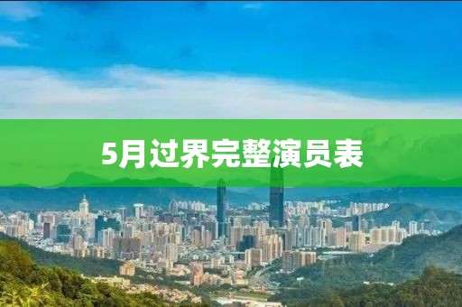 5月過界完整演員表