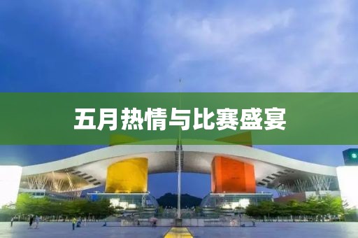 五月熱情與比賽盛宴